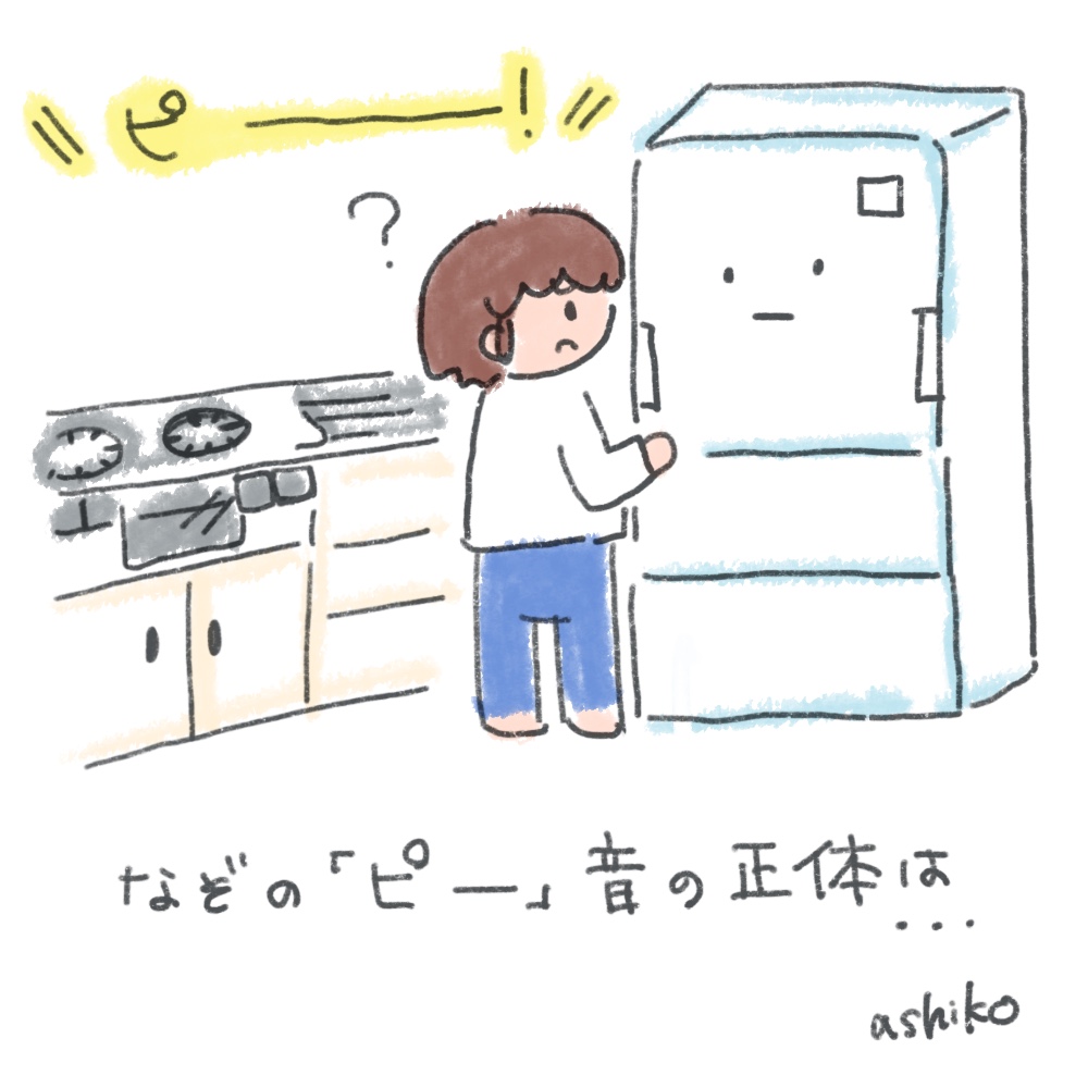 冷蔵庫のピー音の謎